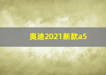 奥迪2021新款a5