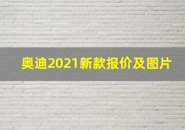 奥迪2021新款报价及图片