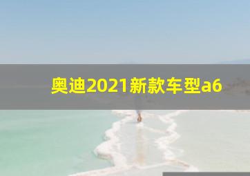 奥迪2021新款车型a6