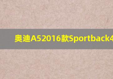 奥迪A52016款Sportback45TFSI