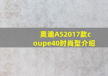 奥迪A52017款coupe40时尚型介绍