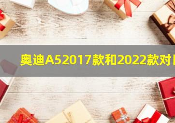 奥迪A52017款和2022款对比