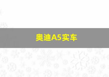 奥迪A5实车