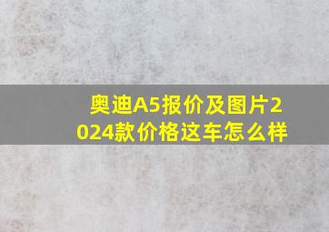 奥迪A5报价及图片2024款价格这车怎么样