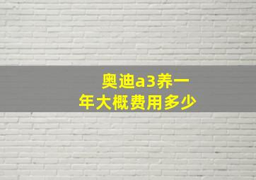 奥迪a3养一年大概费用多少