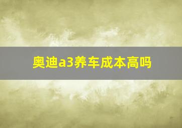 奥迪a3养车成本高吗