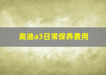 奥迪a3日常保养费用