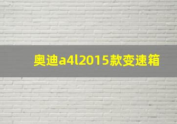 奥迪a4l2015款变速箱