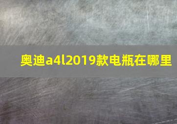 奥迪a4l2019款电瓶在哪里