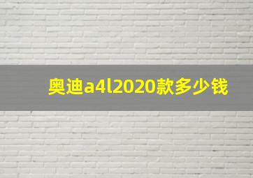 奥迪a4l2020款多少钱