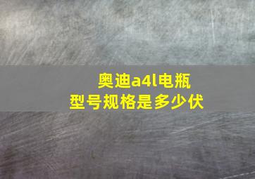 奥迪a4l电瓶型号规格是多少伏