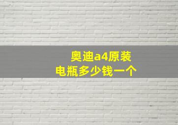 奥迪a4原装电瓶多少钱一个