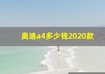 奥迪a4多少钱2020款