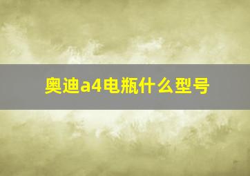 奥迪a4电瓶什么型号