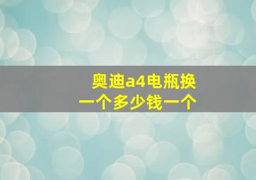 奥迪a4电瓶换一个多少钱一个