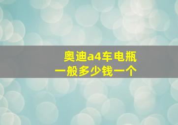 奥迪a4车电瓶一般多少钱一个