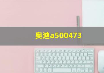 奥迪a500473