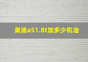 奥迪a51.8t加多少机油