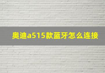 奥迪a515款蓝牙怎么连接