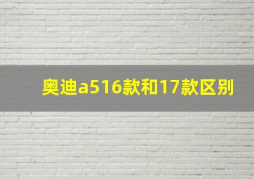 奥迪a516款和17款区别