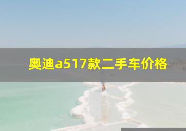 奥迪a517款二手车价格