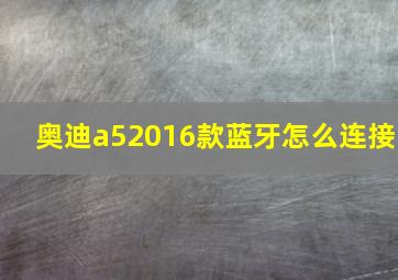 奥迪a52016款蓝牙怎么连接