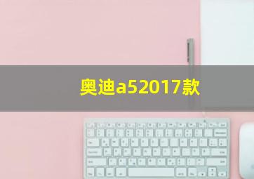 奥迪a52017款