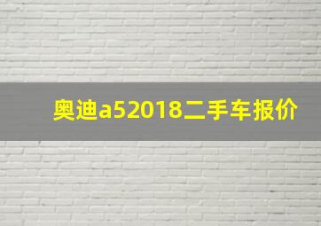 奥迪a52018二手车报价