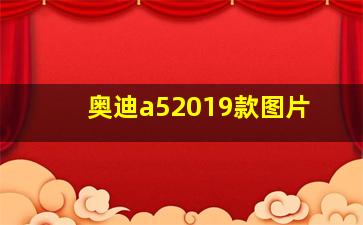 奥迪a52019款图片