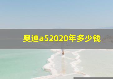 奥迪a52020年多少钱