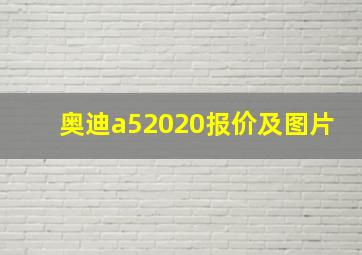 奥迪a52020报价及图片