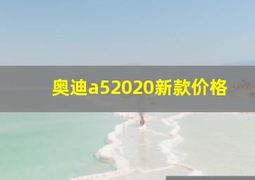 奥迪a52020新款价格