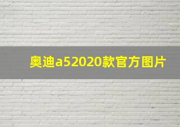 奥迪a52020款官方图片