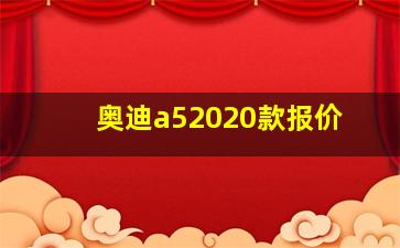 奥迪a52020款报价