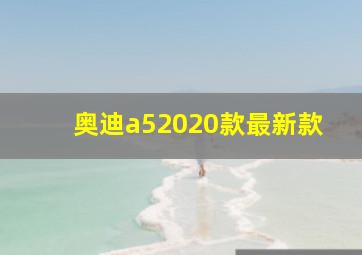 奥迪a52020款最新款