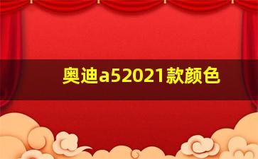 奥迪a52021款颜色