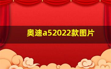 奥迪a52022款图片