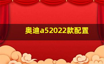 奥迪a52022款配置