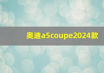 奥迪a5coupe2024款