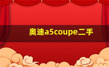 奥迪a5coupe二手