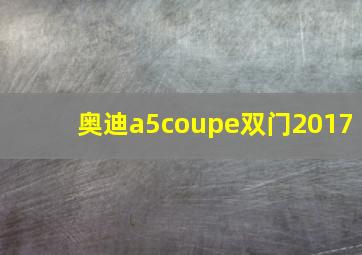 奥迪a5coupe双门2017