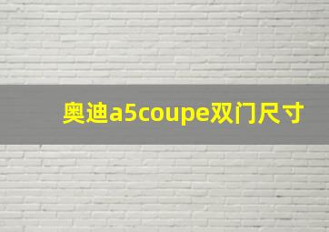 奥迪a5coupe双门尺寸