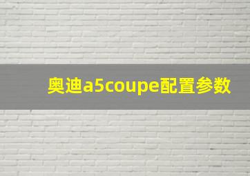 奥迪a5coupe配置参数