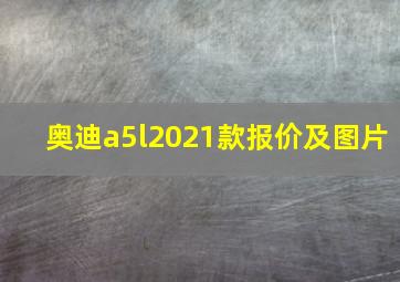 奥迪a5l2021款报价及图片