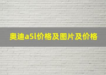 奥迪a5l价格及图片及价格