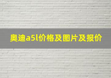 奥迪a5l价格及图片及报价