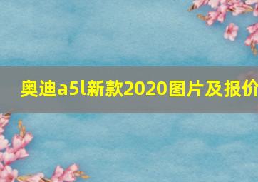 奥迪a5l新款2020图片及报价