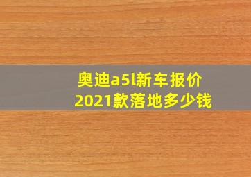 奥迪a5l新车报价2021款落地多少钱