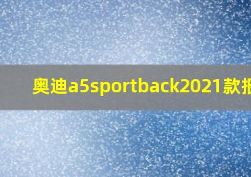 奥迪a5sportback2021款报价