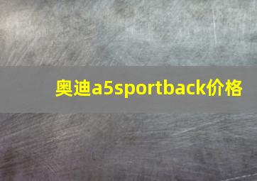 奥迪a5sportback价格